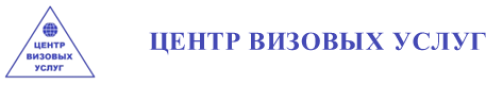 Центр визовых услуг